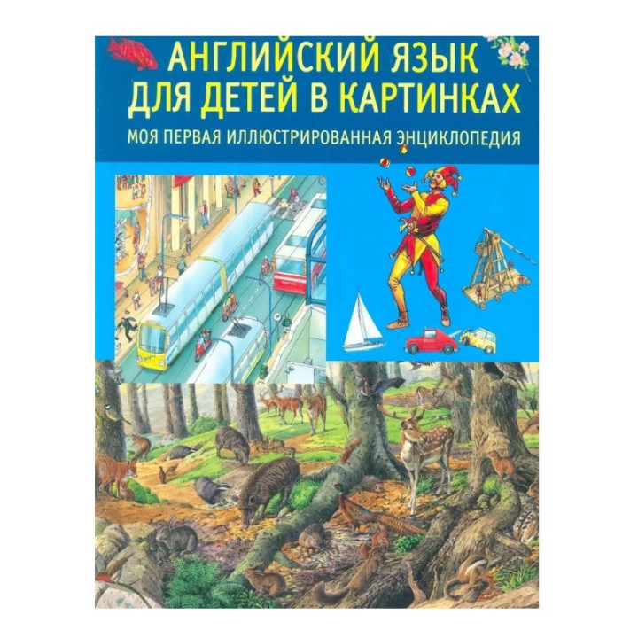 Английский язык для детей в картинках. Моя первая иллюстрированная энциклопедия