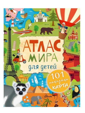 Атлас мира для детей : Первый атлас для любознательных (с картой и наклейками) 
