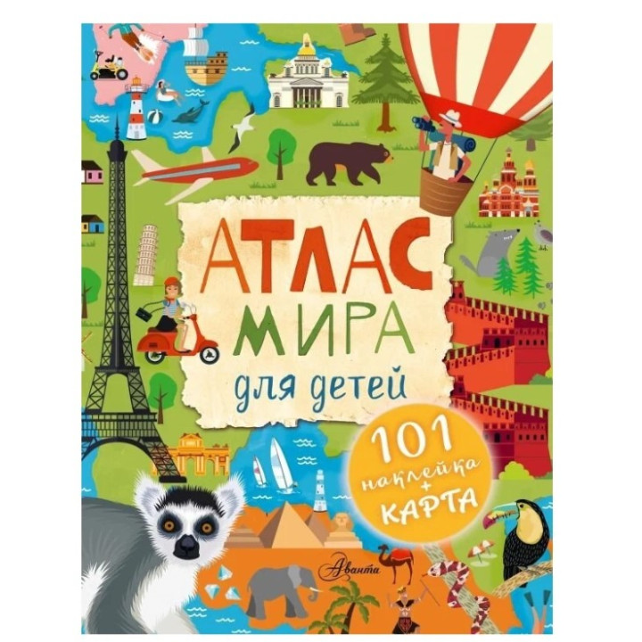 Атлас мира для детей : Первый атлас для любознательных (с картой и наклейками) 