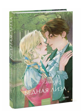 Бедная Лиза. Вечные истории.