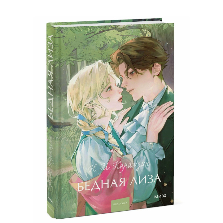 Бедная Лиза. Вечные истории.
