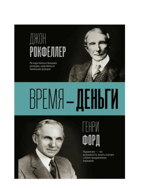 Время — деньги