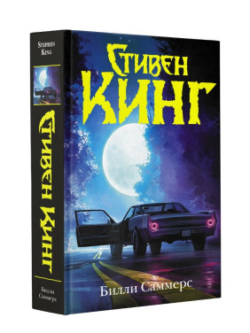 Билли Саммерс