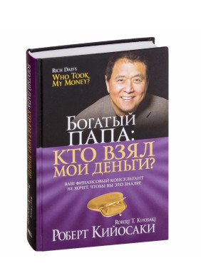 Богатый Папа: кто взял мои деньги? 