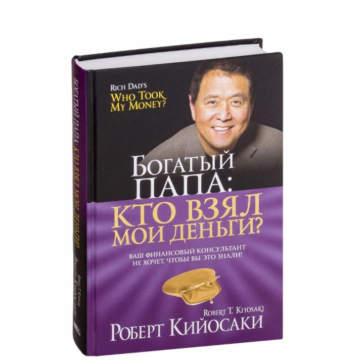 Богатый Папа: кто взял мои деньги? 