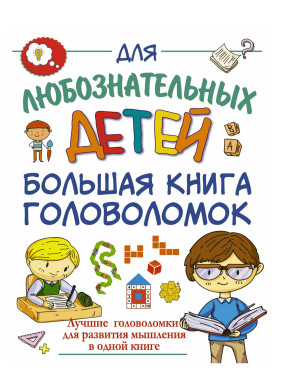 Большая книга головоломок