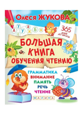 Большая книга обучения чтению