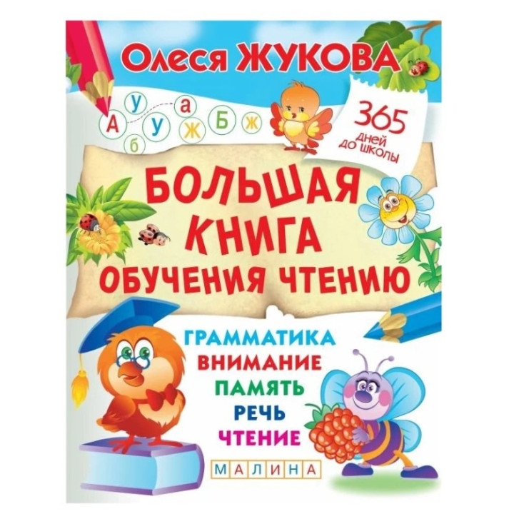 Большая книга обучения чтению