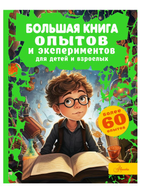 Большая книга опытов и экспериментов для детей и взрослых