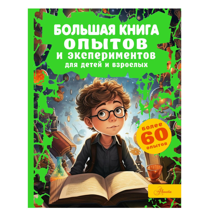 Большая книга опытов и экспериментов для детей и взрослых