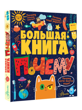 Большая книга почему