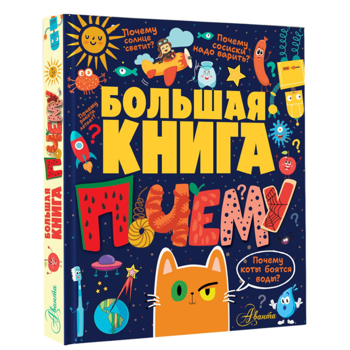 Большая книга почему