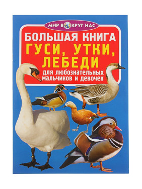 Большая книга. Гуси утки лебеди