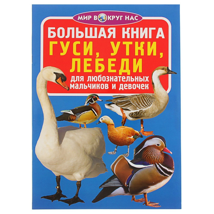 Большая книга. Гуси утки лебеди