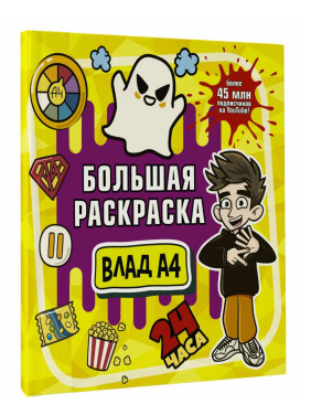 Большая раскраска Влад А4