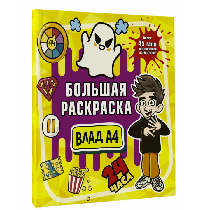 Большая раскраска Влад А4