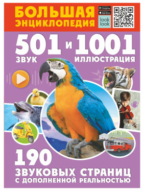 Большая энциклопедия 501 звук с дополненной реальностью 