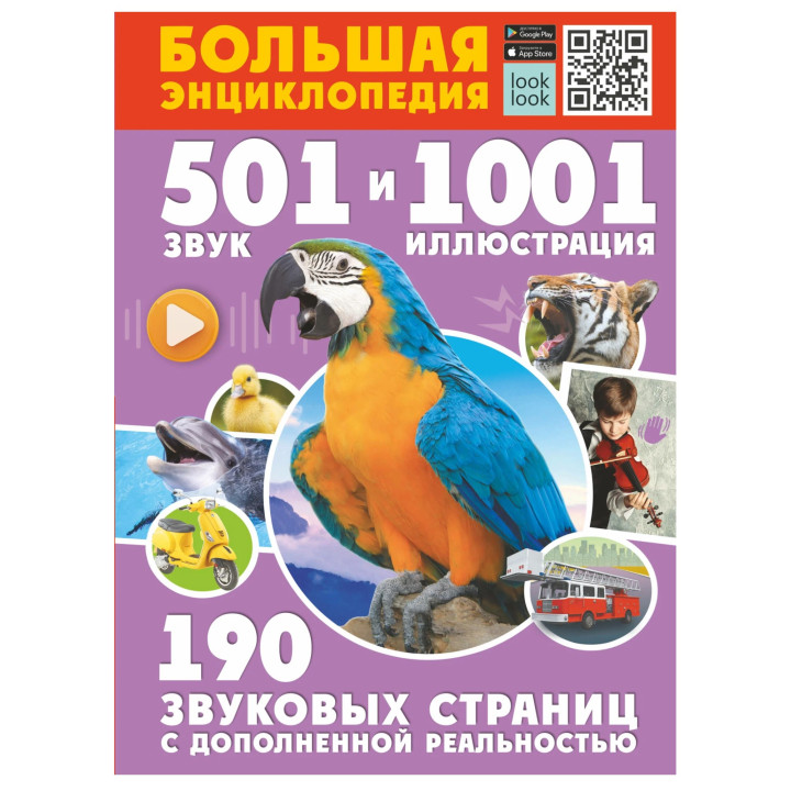 Большая энциклопедия 501 звук с дополненной реальностью 
