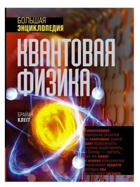 Большая энциклопедия Квантовая Физика