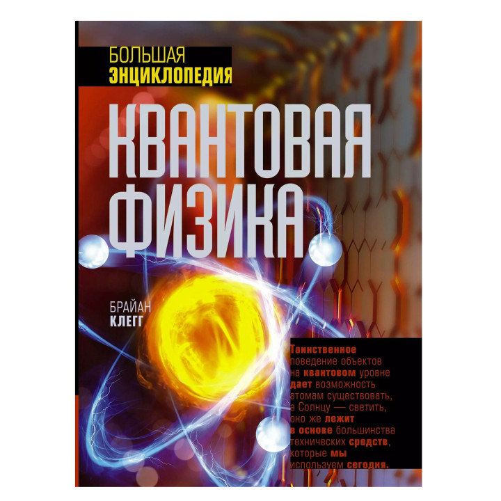 Большая энциклопедия Квантовая Физика