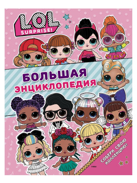 Большая энциклопедия L.O.L. Surprise!