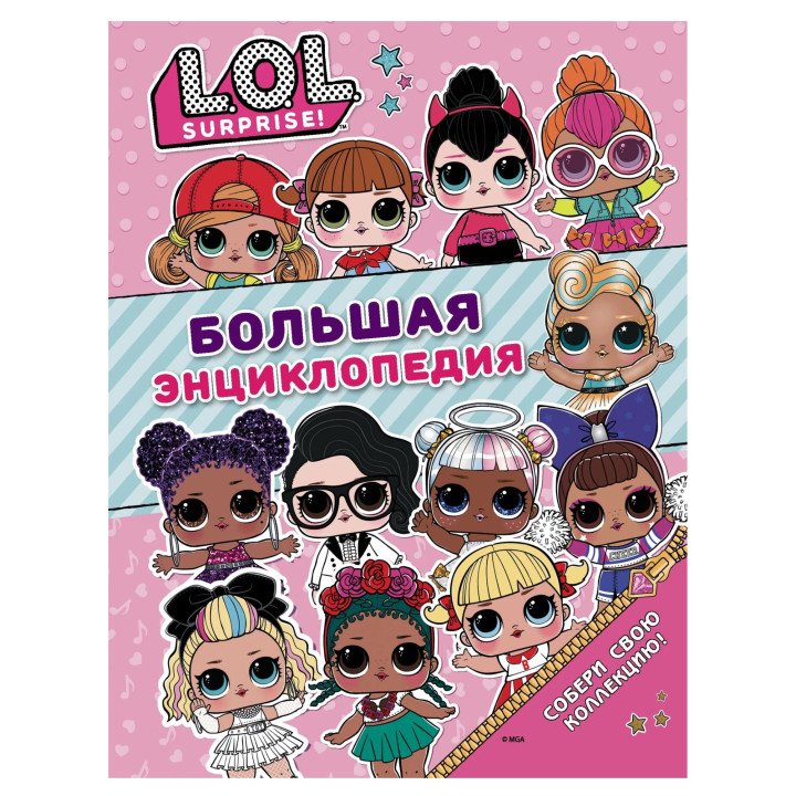 Большая энциклопедия L.O.L. Surprise!