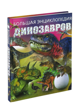 Большая энциклопедия динозавров
