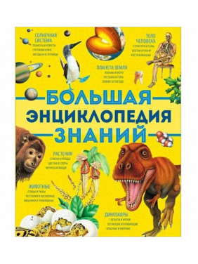 Большая энциклопедия знаний