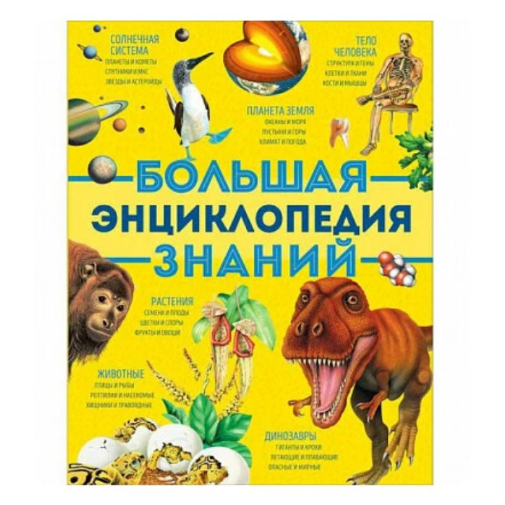 Большая энциклопедия знаний