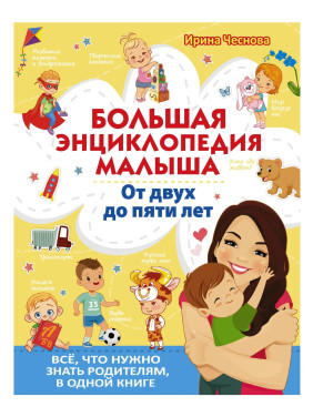 Большая энциклопедия малыша. От двух до пяти лет