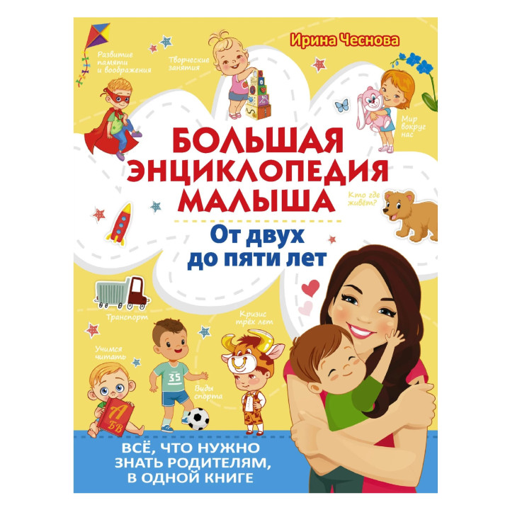 Большая энциклопедия малыша. От двух до пяти лет
