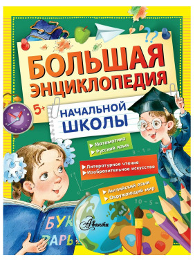 Большая энциклопедия начальной школы 