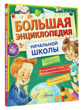 Большая энциклопедия начальной школы