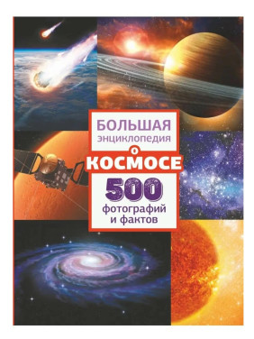 Большая энциклопедия о космосе. 500 фотографий и фактов