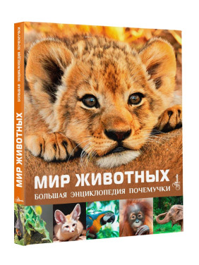 Большая энциклопедия почемучки. Мир животных