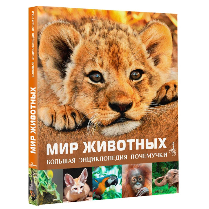 Большая энциклопедия почемучки. Мир животных