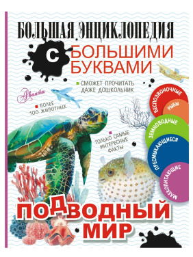 Большая энциклопедия с большими буквами. Подводный мир