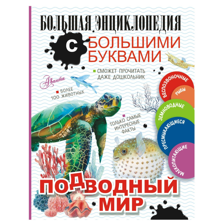 Большая энциклопедия с большими буквами. Подводный мир