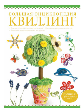Большая энциклопедия. Квиллинг