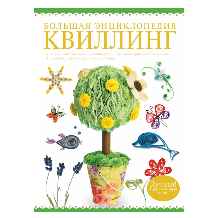 Большая энциклопедия. Квиллинг