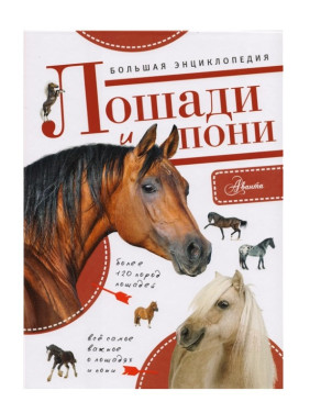 Большая энциклопедия. Лошади и пони