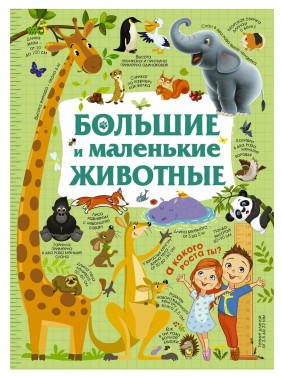 Большие и маленькие животные 