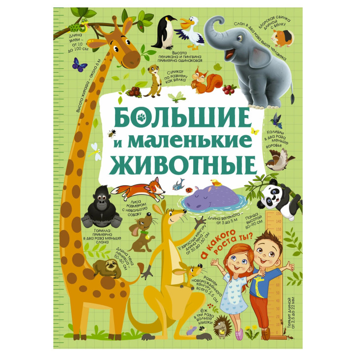 Большие и маленькие животные 