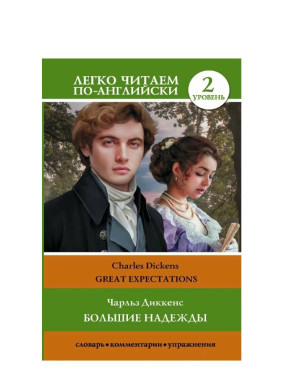 Большие надежды. Уровень 2. Great Expectations