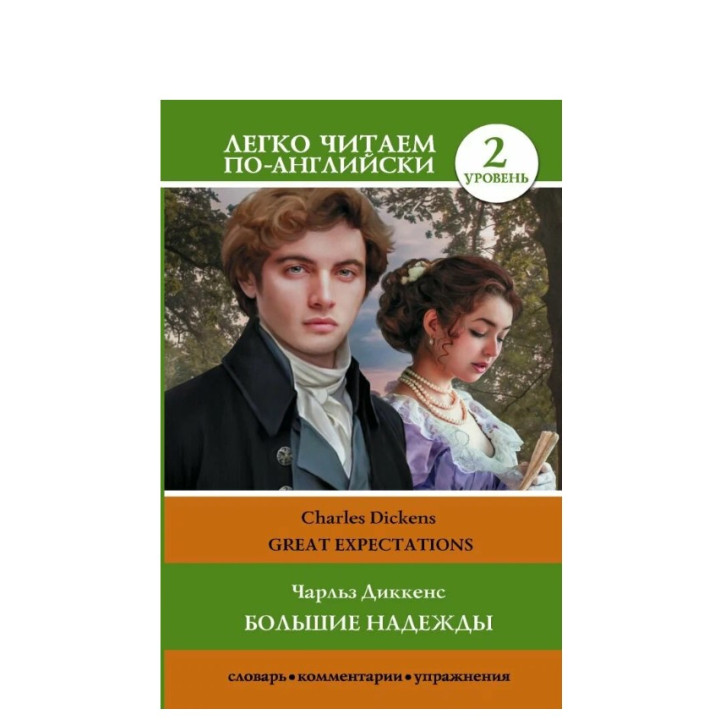 Большие надежды. Уровень 2. Great Expectations