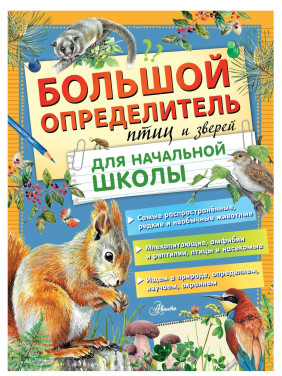 Большой определитель птиц и зверей для начальной школы