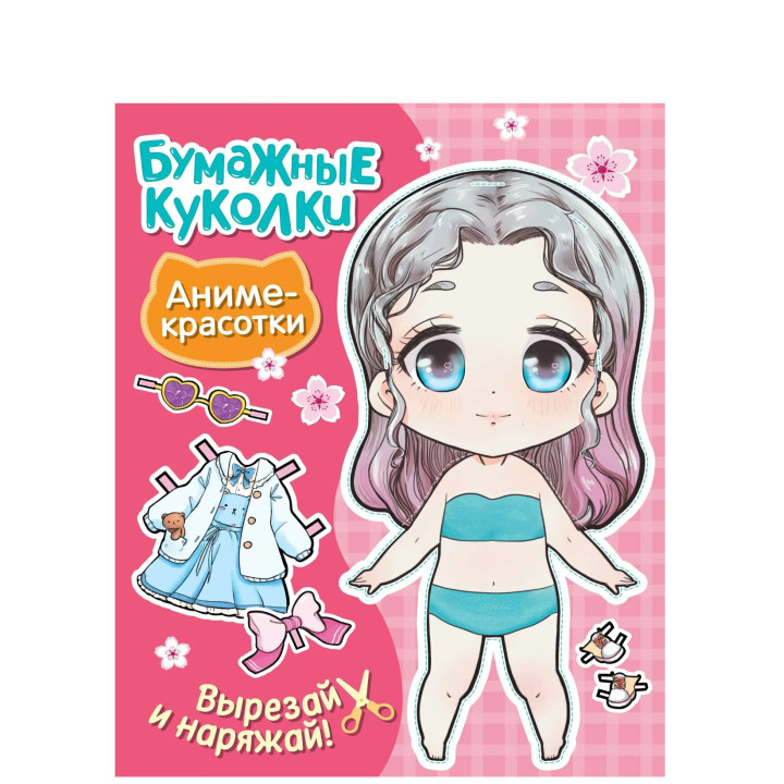 Бумажные куколки. Аниме-красотки