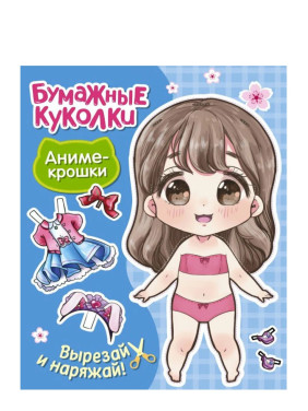 Бумажные куколки. Аниме-крошки