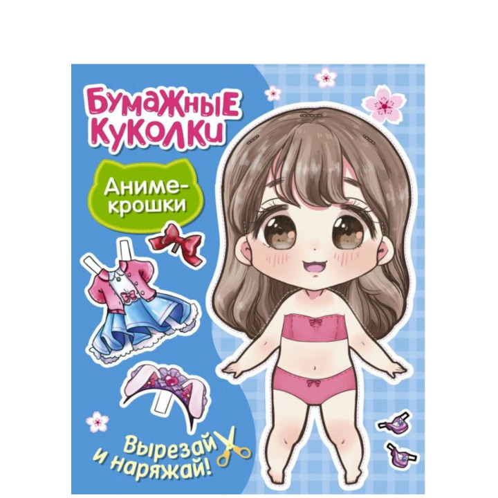 Бумажные куколки. Аниме-крошки