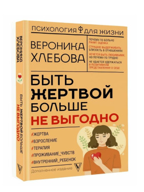 Быть жертвой больше не выгодно.